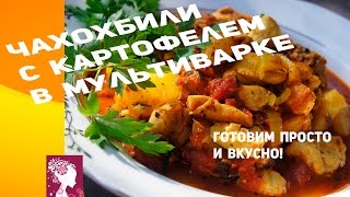 Вторые блюда в мультиварке. Чахохбили из курицы с картофелем в мультиварке. #чахохбилиИзКурицы Вторые блюда в мультиварке. Чахохбили из курицы с картофелем в мультиварке. #чахохбилиИзКурицы