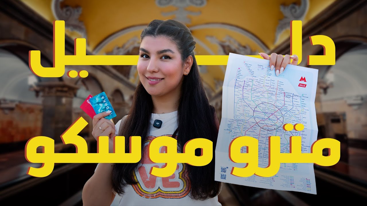 كيف تستخدم مترو موسكو؟ شرح كامل لكل خطوة