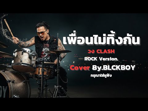 เพื่อนไม่ทิ้งกัน - Cover by BLCKBOY (Rock Reinvention Version) | [Original by CLASH]
