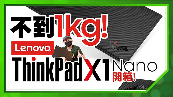 Tim哥超想要！Lenovo ThinkPad X1 Nano经典超轻商用笔电开箱 - 天天要闻