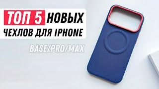 картинка: TOP-5 новых чехлов для iPhone / Новые чехлы для iPhone с Aliexpress / New Case for iPhone 17/16/15