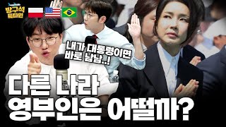 다른 나라 영부인은 어떨까? [방구석특파원 5/21 🇺🇸 🇵🇱 🇧🇷] 곽수산 명민준 한행운 카를로스 프셰므 허남설