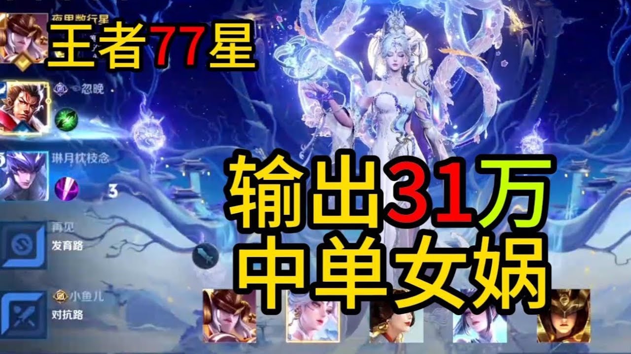 女娲中单有多超标？王者77星输出高达31万，女孩玩都能C！ #国服赵云Boos