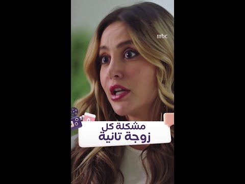 لو ناوية تكوني زوجة تانية شوفي وقرري