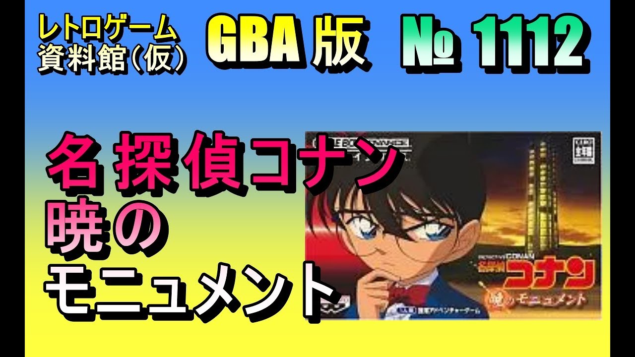 レトロゲーム資料館（仮）】№ 1112 名探偵コナン 暁の