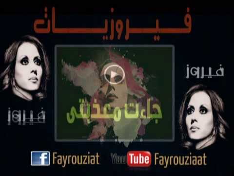 فيروزيات جاءت معذبتى