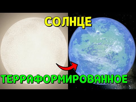 Терраформирую Солнце | Universe Sandbox