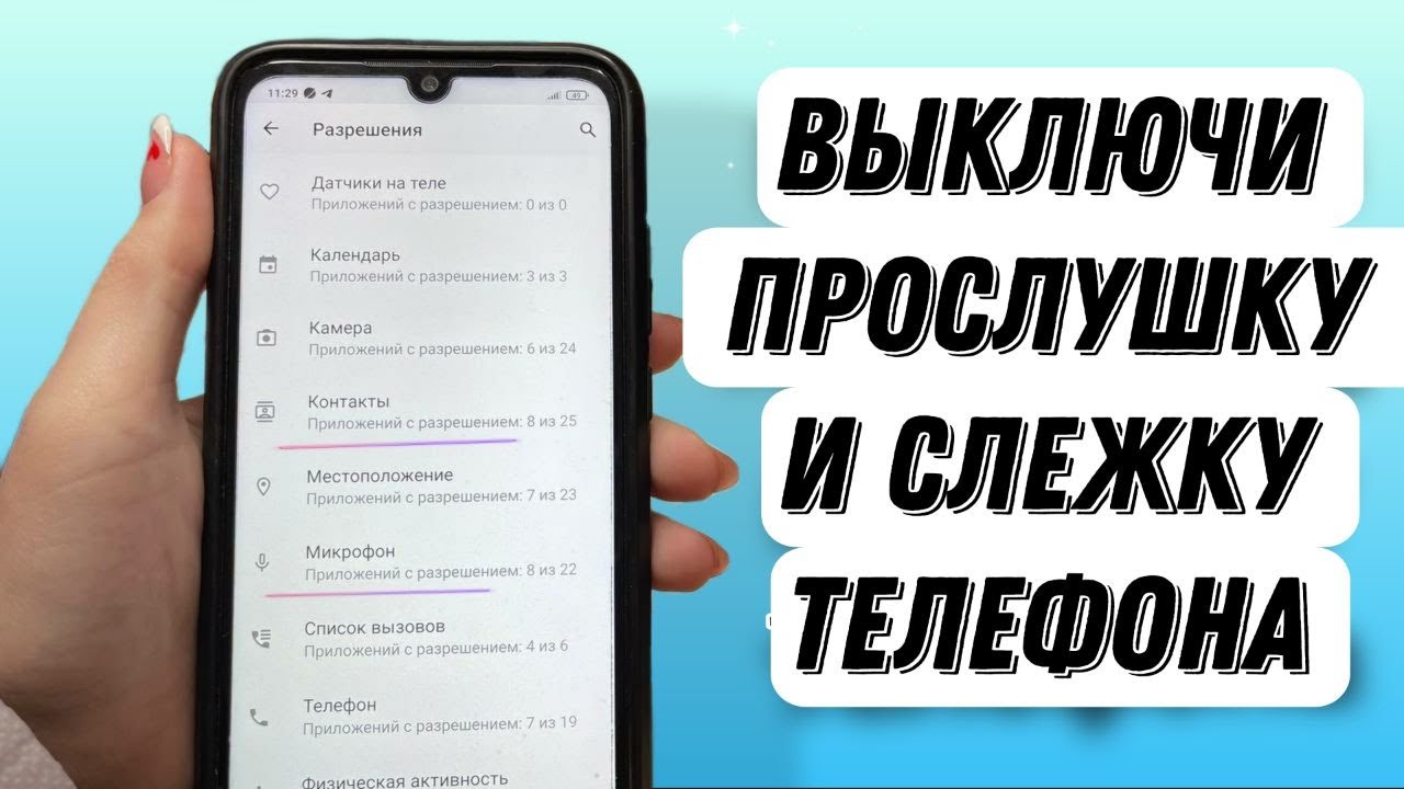 Простой способ выключить прослушку и слежку на своем телефоне Android