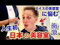 トラウマを持つ夫が初めての日本の美容室で本当に驚きの反応に…スイス人夫が想像を絶する日本の美容師さんに衝撃!
