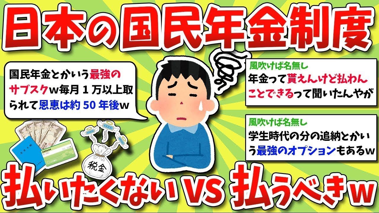 国民年金を支払いたくないと払うべき、どちらが正しいのか教えてwww※ゆっくり解説