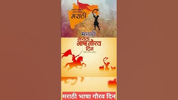 #marathi bhasha whatsapp status मराठी भाषा गौरव दिन शुभेच्छा Marathi Bhasha Gaurav Din #status