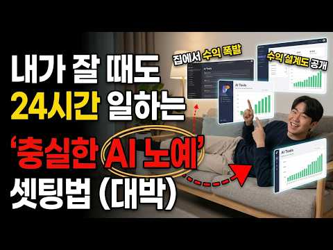 "24시간 쉬지 않고 돈 벌어다 주는 충실한 AI 노예 셋팅법! 지금 당장 시작해야 하는 이유"