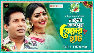 Laily Mojnu Premer Hat | Mosharraf Karim, Sadia Jahan Prova |Taifur Jahan Asik| Eid Natok 2022