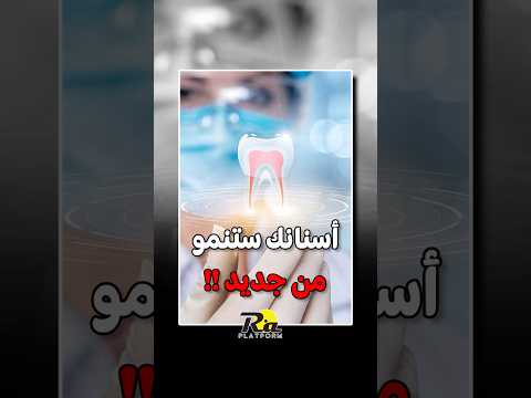 أسنانك ستنمو من جديد منصة رع منصة رع