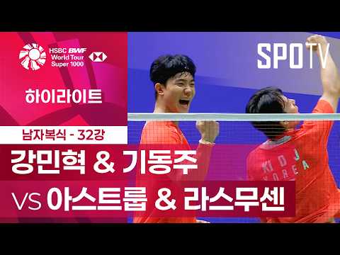[BWF] 중국 오픈｜남자 복식｜<strong>강민혁</strong> &amp; 기동주 vs 아스트룹 &amp; 라스무센 하이라이트 [32강]