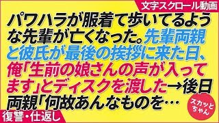 パワハラが服着て歩いてるような先輩が亡くなった。先輩の両親と彼氏が最後の挨拶に来た日、俺