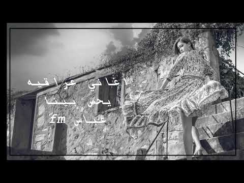 اغاني عراقيه وينه لي يحس بينه ويدلينه لفرح وينه شلنه احزان كل ناسي يحس بينه بطيئ