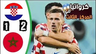 اهداف المغرب وكرواتيا اليوم 2-1 HD - سقوط اسود الاطلس
