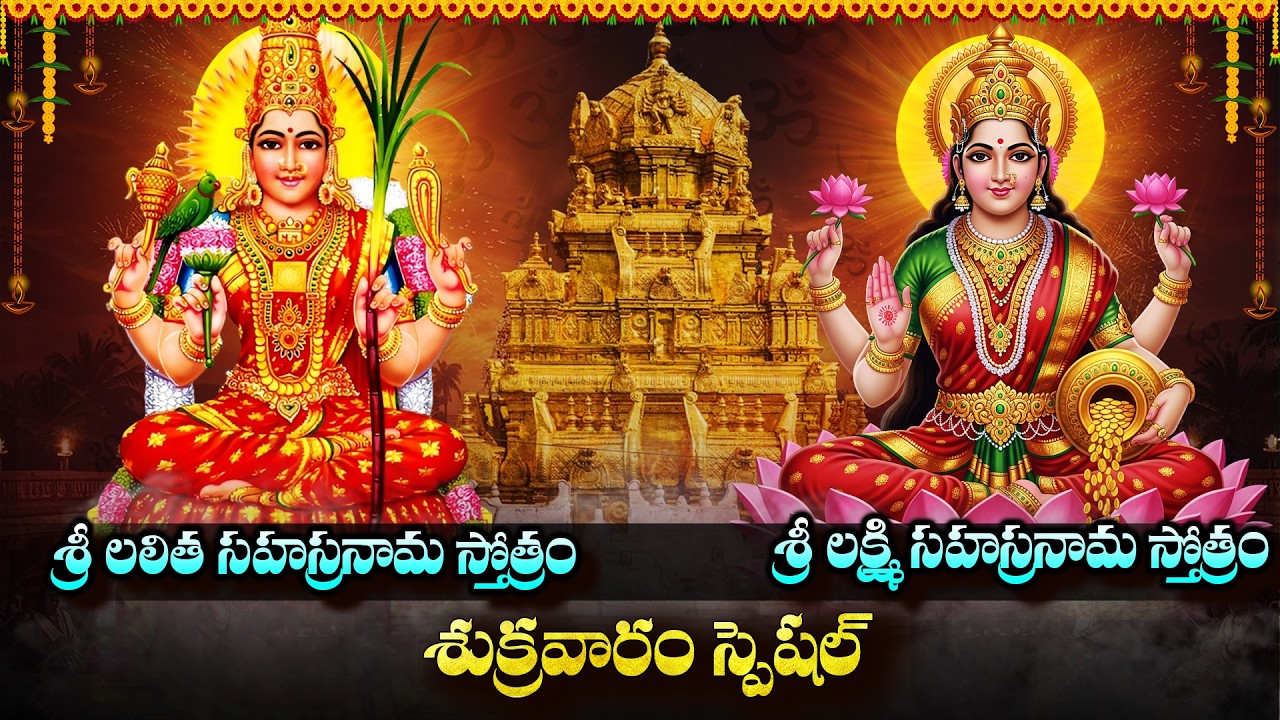 శుక్రవారం తప్పక వినాల్సిన స్తోత్రాలు | Lakshmi Sahasranamam Telugu | Lalitha Sahasranamam Telugu