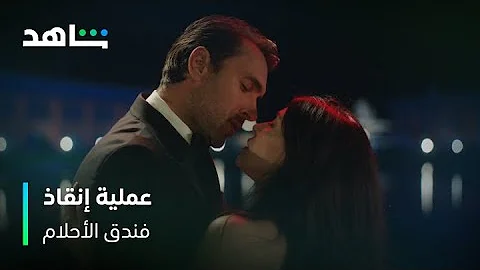 فندق الأحلام نيلفير تطلب المساعدة من أكثر شخص تكرهه شاهد 
