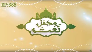 Mehfil e Naat Episode 385 – محفلِ نعت – Grand Mefhil e Milad – Madani Channel