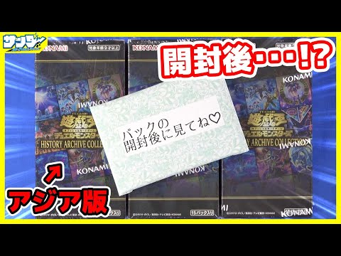 遊戯王】アジア版!!「HISTORY ARCHIVE COLLECTION」(HC01)3BOX【#開封