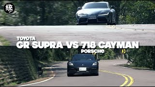 【統哥xFK】跑車怎麼選GR Supra VS 718 Cayman