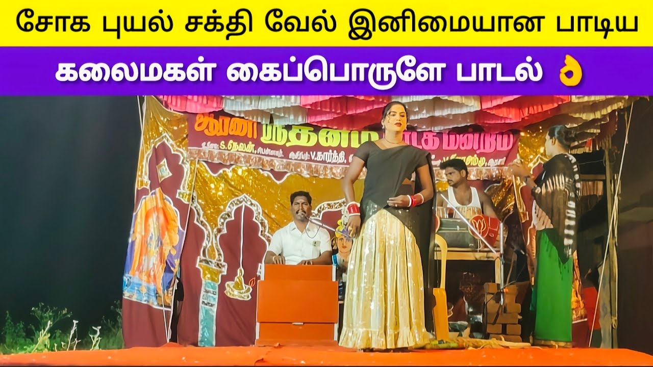 புதிய ஆண்டு ஆரணி ஸ்ரீ தனம் நாடகம் சக்தி வேல் இனிமையான ராகம் சோக பாடல்😭