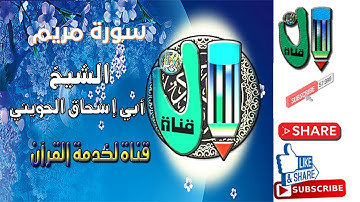 وإن منكم إلا واردها ، تلاوة تنخلع لها القلوب، الشيخ أبي إسحاق الحويني