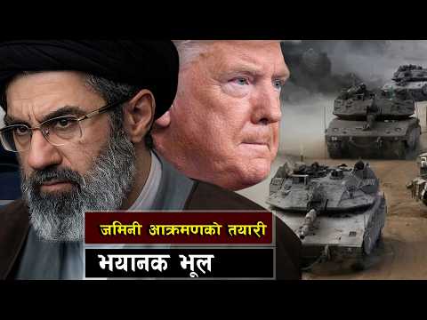 अमेरिकाको आक्रामक सैन्य तयारी || Countdown to War: US vs Iran Escalation Reaches Breaking Point