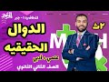 أقوى شرح جبر 2ث الدرس الأول الدوال الحقيقيه علمى و أدبي المتميز محمود أبوزيد 