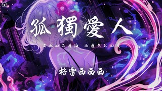 格雷西西西 - 孤獨愛人「遺憾的不是海 而是失約的愛 那灌醉我的不是酒而是悲」【動態歌詞/PinyinLyrics】♪