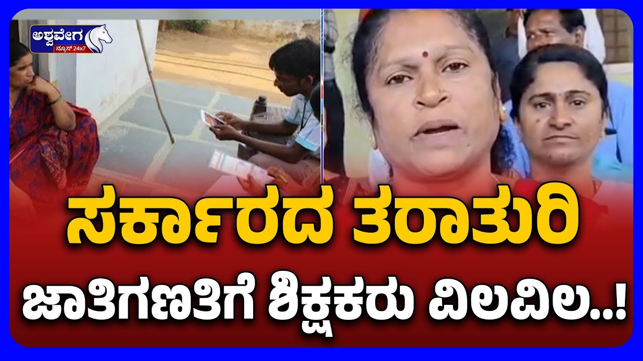 Teachers Frustrated With Government Census Rush | ಸರ್ಕಾರದ ತರಾತುರಿ ಜಾತಿಗಣತಿಗೆ ಶಿಕ್ಷಕರು ವಿಲವಿಲ