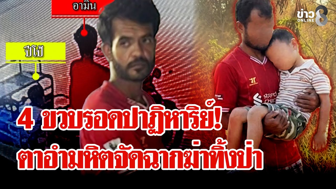 ผัวใหม่ยายสุดเหี้ยม! จัดฉากเด็กหายหวังฆ่าหลาน 4 ขวบ วงจรปิดแฉความจริง | ลุยชนข่าว | 28 ม.ค. 69