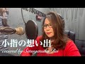 小指の想い出/伊東ゆかり