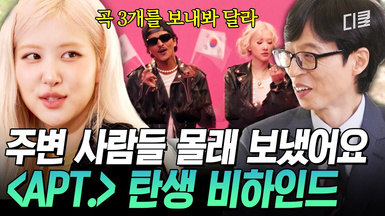 (ENG Sub) [#유퀴즈온더블럭] 로제의 美친 결단력이 성사시킨 브루노 마스 콜라보💥 주변 사람들 전부 반대했던 〈APT.〉😎
