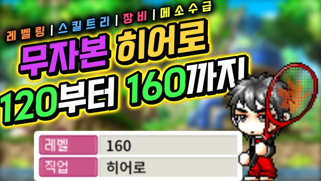 무자본 히어로 120~160 성장 과정 [메이플랜드]