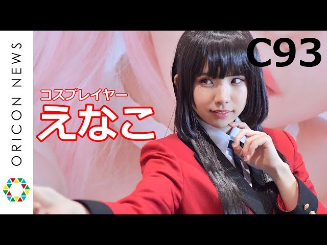 美人コスプレイヤー えなこ降臨！  コミケ93（C93）2日目など