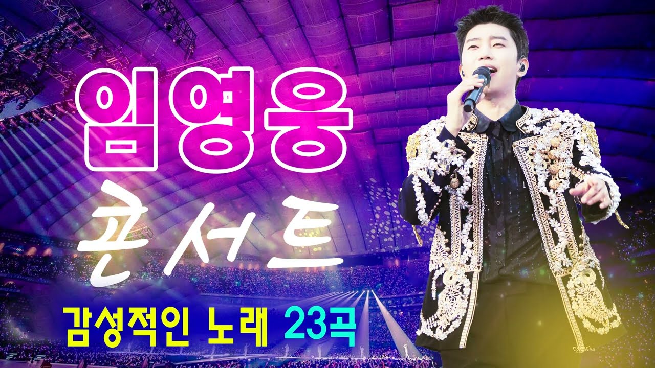 임영웅 콘서트 노래모음 24곡을 광고없이듣기 임영웅 마음의 위로가 되는 노래모음❣따뜻한 보컬로 100분간 연속듣기