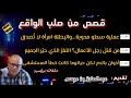 Mohamachon Hariboun عبد الصادق بنعيسى مهمشون هاربون قصة واقعية مشوقة 