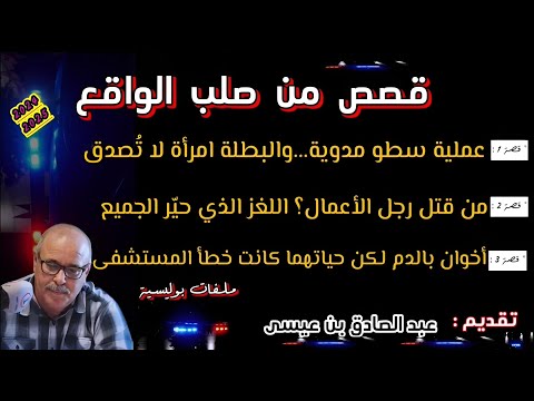 Mohamachon Hariboun عبد الصادق بنعيسى مهمشون هاربون قصة واقعية مشوقة