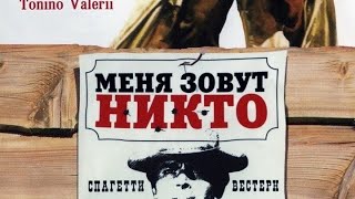 Меня зовут Никто 1973