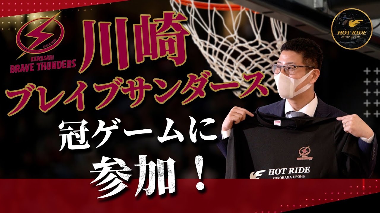 ミニモンスターバッシュ21 横浜ユーポス協賛 子どもたちの笑顔のために川﨑ブレイブサンダースと一緒にバスケットを盛り上げます Youtube
