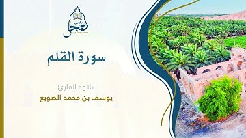 تلاوة هادئة بنبرة حزينة 🥺 سورة القلم كاملة بصوت القارئ / يوسف الصويغ ١٤٤١هـ