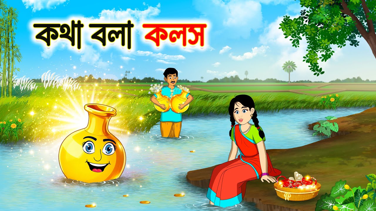কথা বলা কলস | Bengali Fairy Tales Cartoon | Rupkothar Golpo | Bangla Moral Story