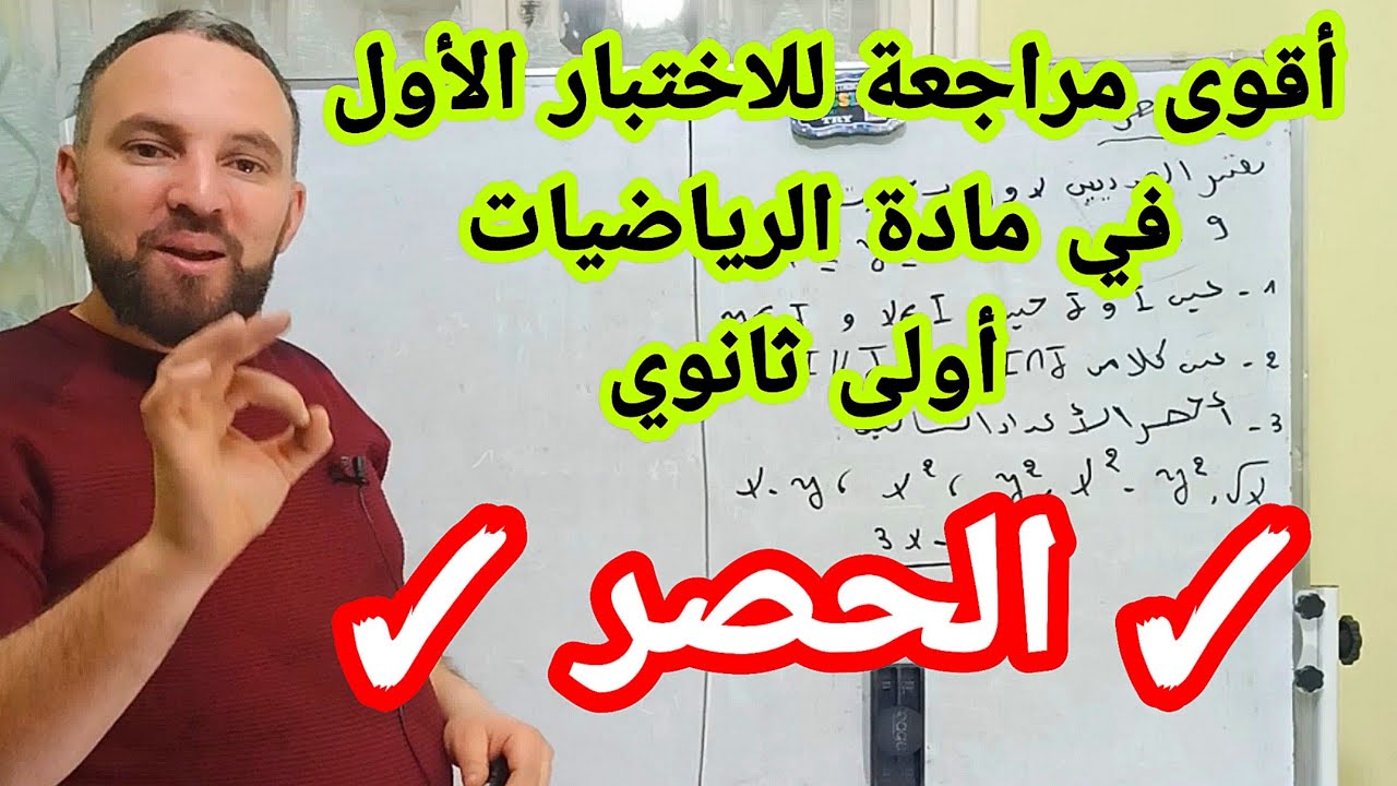 أقوى مراجعة للاختبار الأول في مادة الرياضيات  الحصر بالتفصيل أولى ثانوي