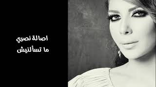 اصالة نصري | ما تسألنيش