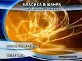 Planeta TV Класика в жанра 2006 2009 Intro 360p