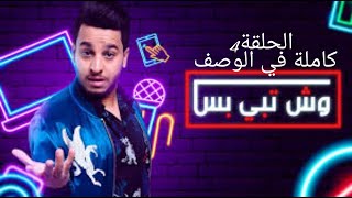 مسلسل وش تبي بس الحلقة 4 كاملة في الوصف (بدون اعلانات)