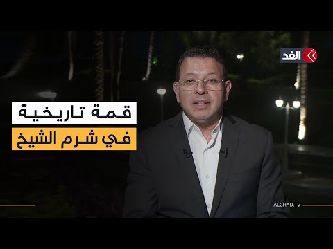 قمة تاريخية للسلام بمشاركة السيسي وترمب في شرم الشيخ قراءة شاملة مع عمرو عبد الحميد